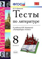 Тесты по литературе 8 класс Ерохина Коровина с ответами