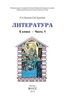 Учебник Литература 5 класс Бунеев часть 1