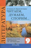 Литература 9 класс Читаем думаем спорим Дидактические материалы Коровина