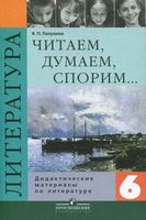 Литература 6 класс Читаем думаем спорим Дидактические материалы Коровина Полухина