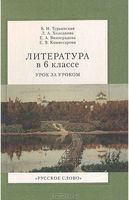 Литература в 6 классе Урок за уроком Турьянская Холодкова Виноградова Комиссарова
