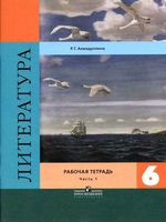 Рабочая тетрадь Литература 6 класс Ахмадуллина часть 1
