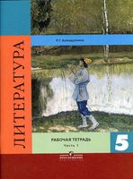 Рабочая тетрадь Литература 5 класс Ахмадуллина часть 1