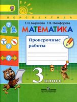 Проверочные работы по математике 3 класс Миракова Никифорова