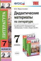 Дидактические материалы по литературе 7 класс Маркитанова Коровина