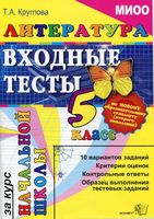 Литература Входные тесты за курс начальной школы 5 класс Круглова