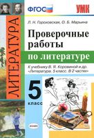Проверочные работы по литературе 5 класс Гороховская Марьина Коровина