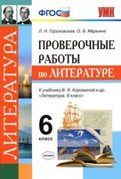 Проверочные работы по литературе 6 класс Гороховская Марьина Коровина