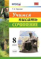 Учимся писать сочинение 8 класс Чернова