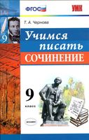 Учимся писать сочинение 9 класс Чернова