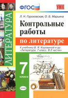 Контрольные работы по литературе 7 класс Гороховская Марьина Коровина