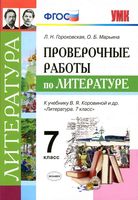 Проверочные работы по литературе 7 класс Гороховская Марьина Коровина
