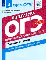 ОГЭ 2018 Литература Анализ художественного текста Типовые задания Зинина Новикова