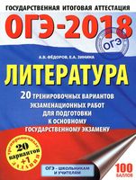 ОГЭ 2018 Литература 20 тренировочных вариантов экзаменационных работ для подготовки Федоров Зинина