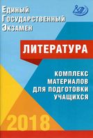 ЕГЭ 2018 Литература комплекс материалов для подготовки учащихся Ерохина