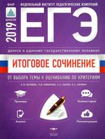Итоговое сочинение Допуск к ЕГЭ От выбора темы к оцениванию по критериям Беляева Новикова