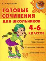 Готовые сочинения для школьников 4-6 классов Крутецкая