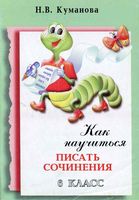 Как научиться писать сочинения 6 класс Куманова