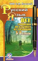 Все сочинения по картинам из учебников 5-9 классов УМК русский язык Львова
