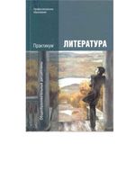 Литература Практикум Обернихина
