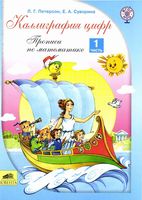 Каллиграфия цифр Прописи по математике Петерсон ФГОС часть 1