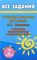 ГДЗ решебник ответы Математика 2 класс Петерсон учебник 1 2 часть