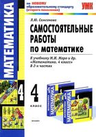 Самостоятельные работы по математике 4 класс Самсонова к учебнику Моро 1-2 часть