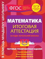 Математика Итоговая аттестация за курс начальной школы 1-4 классы Васильева