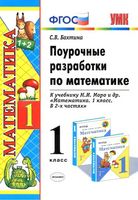 Поурочные конспекты разработки планирование уроков Математика 1 класс Моро 1 2 часть