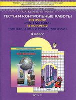Тесты и контрольные работы по курсу Математика и Информатика 4 класс Козлова Рубин