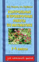 Контрольные и проверочные работы по математике 1-4 класс Узорова Нефедова