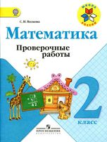 Проверочные работы Математика 2 класс Волкова