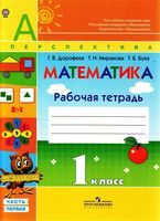 Рабочая тетрадь Математика 1 класс Дорофеев Миракова Бука часть 1