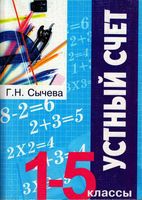 Устный счет 1-5 классы Сычева