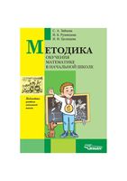 Методика обучения математике в начальной школе Зайцева Румянцева Целищева