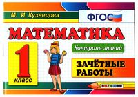 Математика Зачетные работы 1 класс ФГОС Кузнецова
