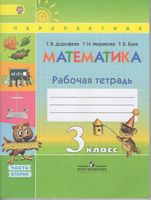 Рабочая тетрадь Математика 3 класс Дорофеев Миракова Бука часть 2