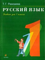 Учебник Русский язык 1 класс Рамзаева