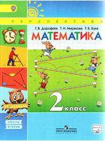 Учебник Математика 2 класс Дорофеев Миракова Бука часть 2