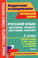 Поурочные конспекты разработки планирование уроков Русский язык 1 класс Азбука Агаркова часть 1