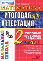 Математика 2 класс Итоговая аттестация Типовые тестовые задания Крылова