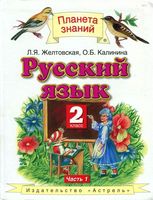 Учебник Русский язык 2 класс Желтовская Калинина часть 1