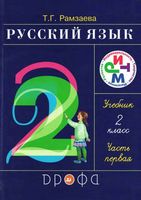 Учебник Русский язык 2 класс Рамзаева часть 1