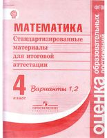 Математика 4 класс Стандартизированные материалы для итоговой аттестации варианты 1 2