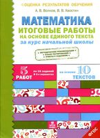 Математика Итоговые работы на основе единого текста за курс начальной школы Волков Хвостин