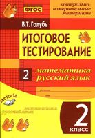 Итоговое тестирование 2 класс Математика Русский язык Голубь