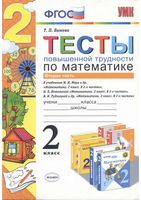 Тесты повышенной трудности по математике 2 класс Быкова часть 2