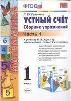 Математика 1 класс Устный счет Сборник упражнений Самсонова к учебнику Моро часть 1