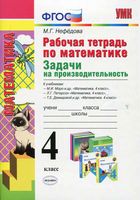 Рабочая тетрадь по математике 4 класс Задачи на производительность Нефедова к учебникам Моро Петерсон Демидова