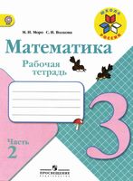 Рабочая тетрадь по математике 3 класс Волкова Моро часть 2